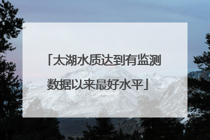 太湖水质达到有监测数据以来最好水平