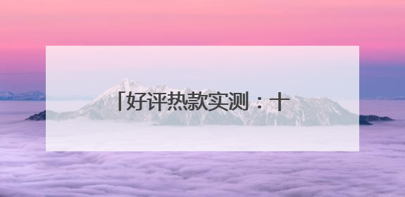 好评热款实测：十大公认好用的防晒霜！首选防护新宠儿