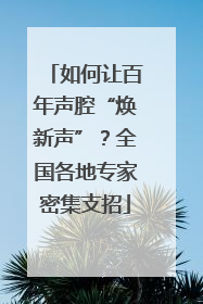 如何让百年声腔“焕新声”？全国各地专家密集支招