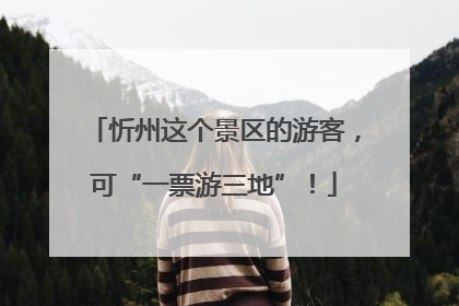 忻州这个景区的游客，可“一票游三地”！