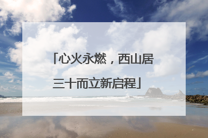 心火永燃，西山居三十而立新启程