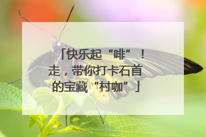 快乐起“啡”！走，带你打卡石首的宝藏“村咖”