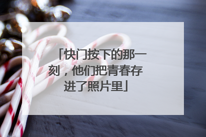 快门按下的那一刻，他们把青春存进了照片里