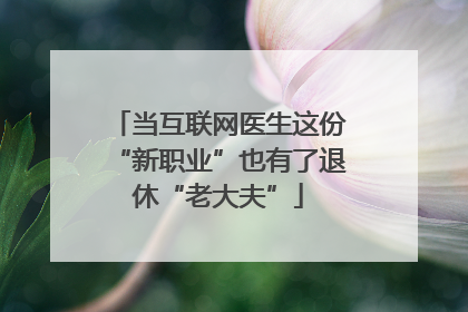 当互联网医生这份“新职业”也有了退休“老大夫”