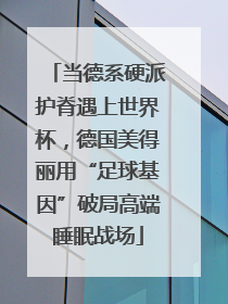 当德系硬派护脊遇上世界杯，德国美得丽用“足球基因”破局高端睡眠战场