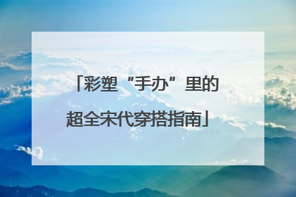 彩塑“手办”里的超全宋代穿搭指南
