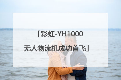 彩虹-YH1000无人物流机成功首飞