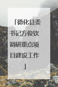 德化县委书记方俊钦调研重点项目建设工作