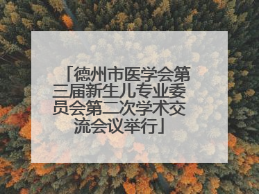 德州市医学会第三届新生儿专业委员会第二次学术交流会议举行