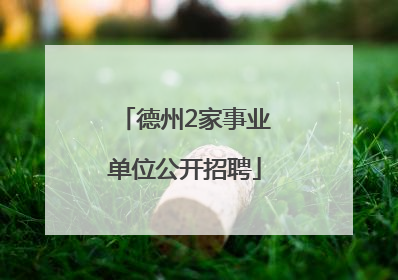 德州2家事业单位公开招聘