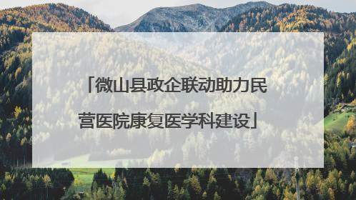 微山县政企联动助力民营医院康复医学科建设