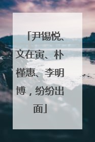尹锡悦、文在寅、朴槿惠、李明博，纷纷出面
