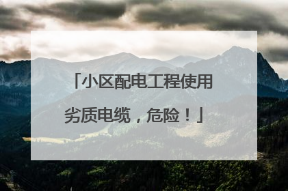 小区配电工程使用劣质电缆，危险！