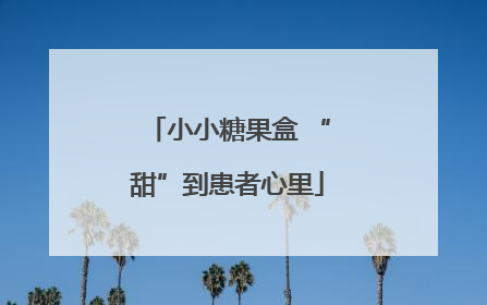 小小糖果盒 “甜”到患者心里