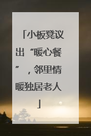 小板凳议出“暖心餐”，邻里情暖独居老人