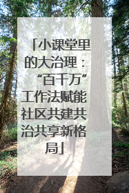 小课堂里的大治理：“百千万”工作法赋能社区共建共治共享新格局
