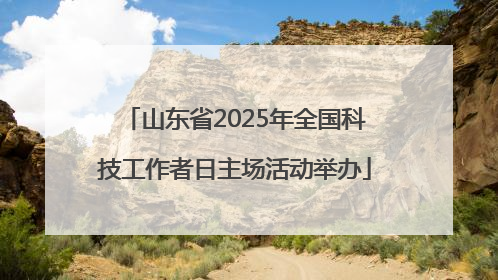 山东省2025年全国科技工作者日主场活动举办