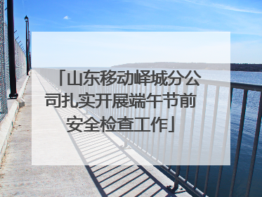 山东移动峄城分公司扎实开展端午节前安全检查工作