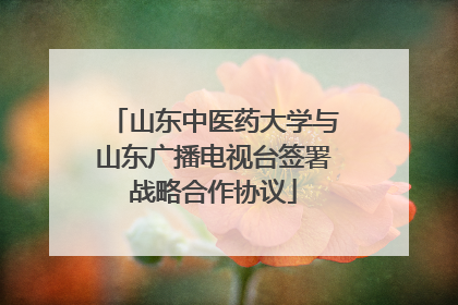山东中医药大学与山东广播电视台签署战略合作协议