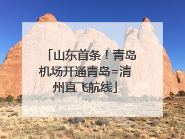 山东首条！青岛机场开通青岛=清州直飞航线