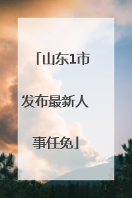 山东1市发布最新人事任免