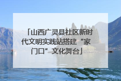 山西广灵县社区新时代文明实践站搭建“家门口”文化舞台