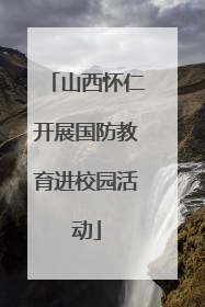 山西怀仁开展国防教育进校园活动