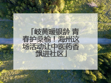 岐黄暖银龄 青春护桑榆！海州这场活动让中医药香飘进社区