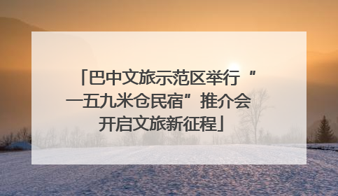 巴中文旅示范区举行“一五九米仓民宿”推介会 开启文旅新征程