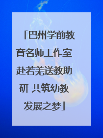 巴州学前教育名师工作室赴若羌送教助研 共筑幼教发展之梦