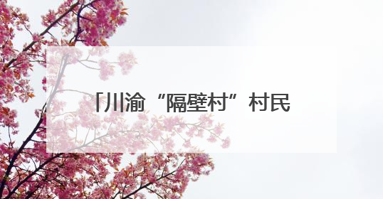 川渝“隔壁村”村民一起包粽子、拔河、抬幺妹 预祝端午安康