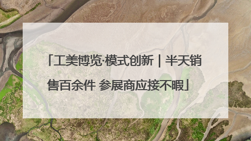 工美博览·模式创新｜半天销售百余件 参展商应接不暇
