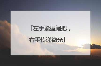 左手紧握闸把，右手传递微光