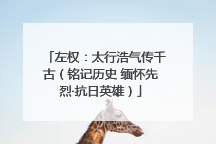 左权：太行浩气传千古（铭记历史 缅怀先烈·抗日英雄）