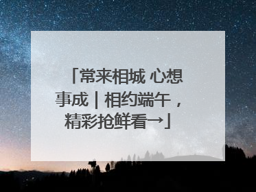 常来相城 心想事成｜相约端午，精彩抢鲜看→