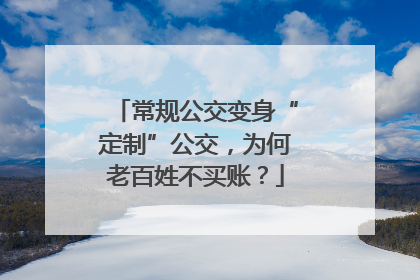 常规公交变身“定制”公交，为何老百姓不买账？