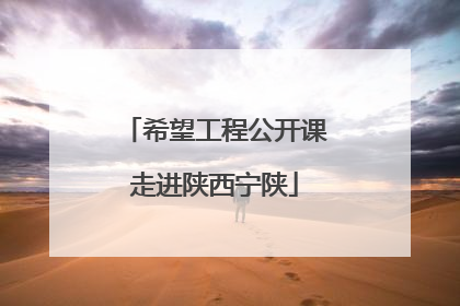 希望工程公开课走进陕西宁陕