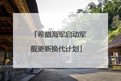 希腊海军启动军舰更新换代计划