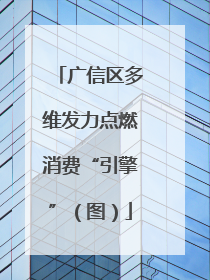 广信区多维发力点燃消费“引擎”（图）