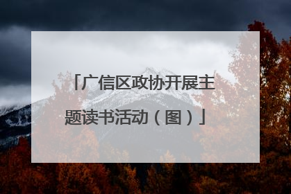 广信区政协开展主题读书活动（图）