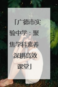 广德市实验中学：聚焦学科素养 深耕高效课堂