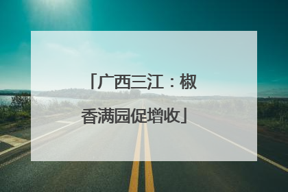 广西三江：椒香满园促增收