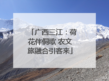 广西三江：荷花伴侗歌 农文旅融合引客来