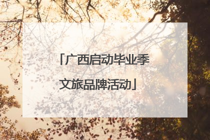 广西启动毕业季文旅品牌活动