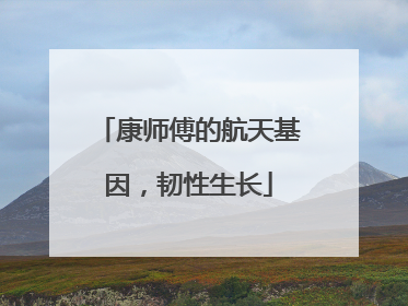 康师傅的航天基因，韧性生长