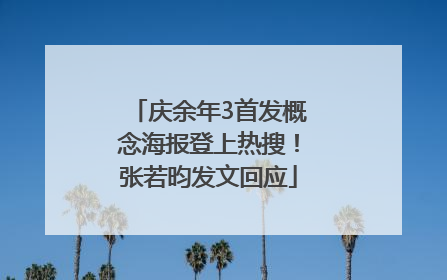 庆余年3首发概念海报登上热搜！张若昀发文回应