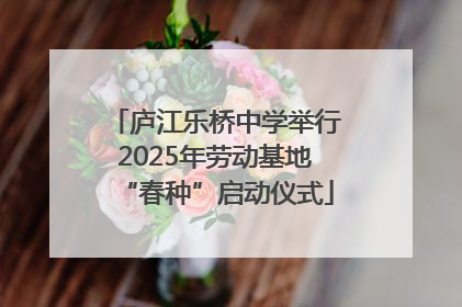 庐江乐桥中学举行2025年劳动基地“春种”启动仪式