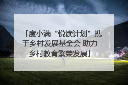 度小满“悦读计划”携手乡村发展基金会 助力乡村教育繁荣发展