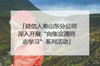 建信人寿山东分公司深入开展“向张富清同志学习”系列活动