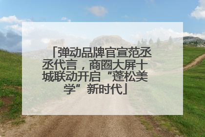 弹动品牌官宣范丞丞代言，商圈大屏十城联动开启“蓬松美学”新时代